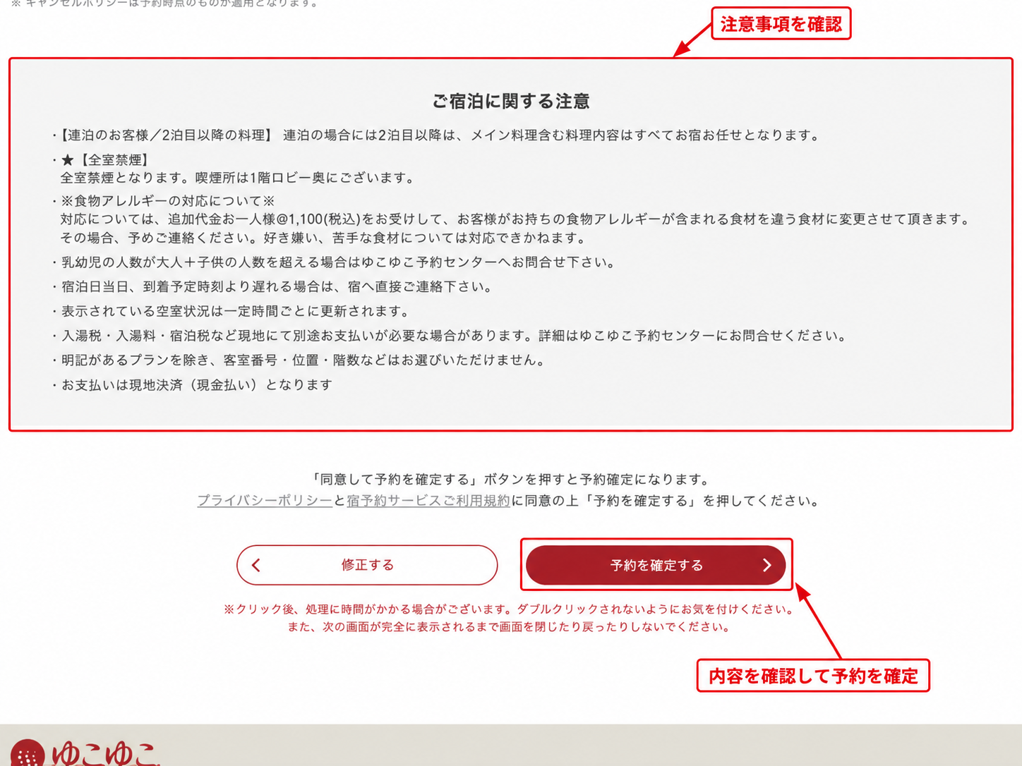 ゆこゆこの最終確認画面で宿泊の注意事項を確認し予約を確定するボタン