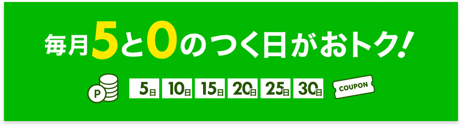楽天トラベルの毎月5と0のつく日がおトク！