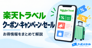 楽天トラベルのクーポン・キャンペーン・セールまとめ