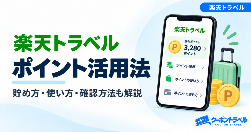楽天トラベルのポイント