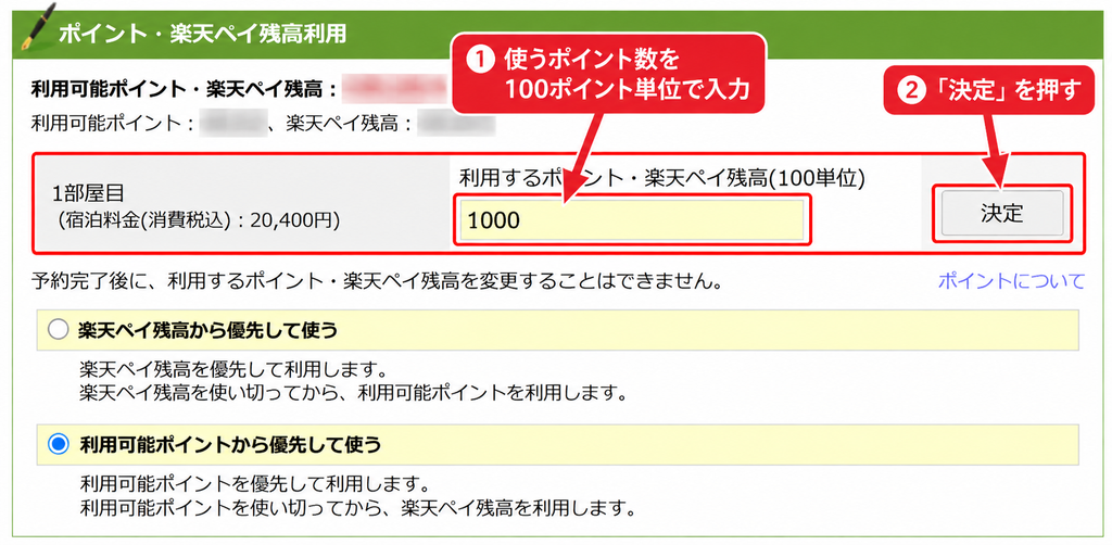 楽天トラベルで利用するポイント数を入力して決定を押す画面
