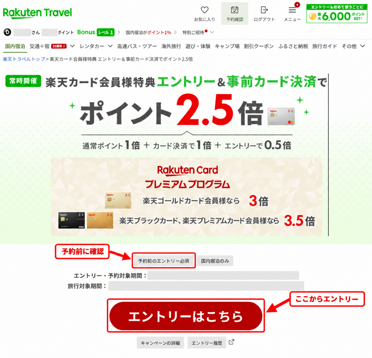 楽天トラベルの楽天カード会員特典ページで予約前に「エントリーはこちら」を選ぶ画面