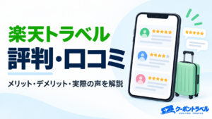 楽天トラベルの評判・口コミ