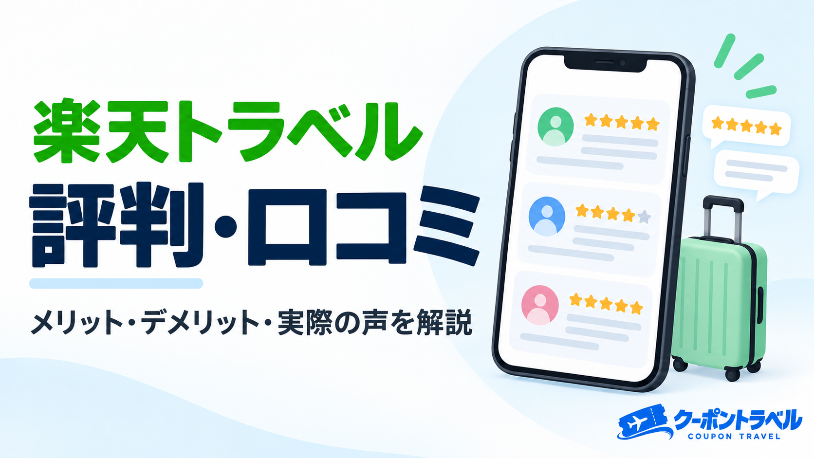 楽天トラベルの評判・口コミ