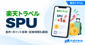 楽天トラベルのSPU