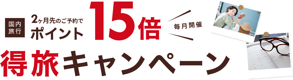 楽天トラベルの得旅キャンペーン