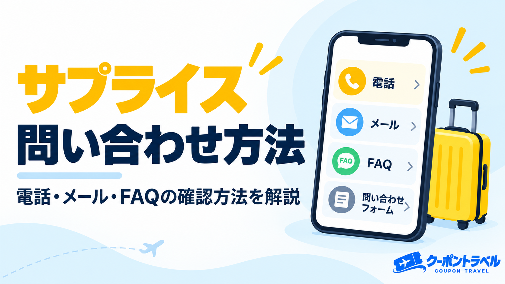 サプライスの問い合わせ方法を解説するアイキャッチ画像