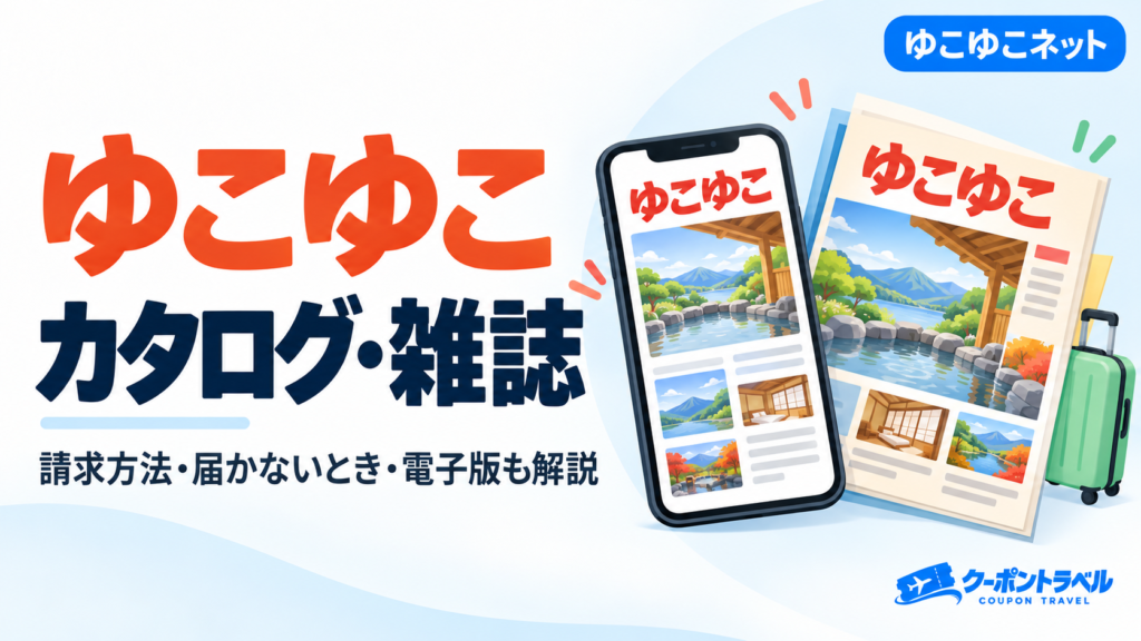 ゆこゆこのカタログ・雑誌の取り寄せ方法や届かないとき、電子版を解説するアイキャッチ画像