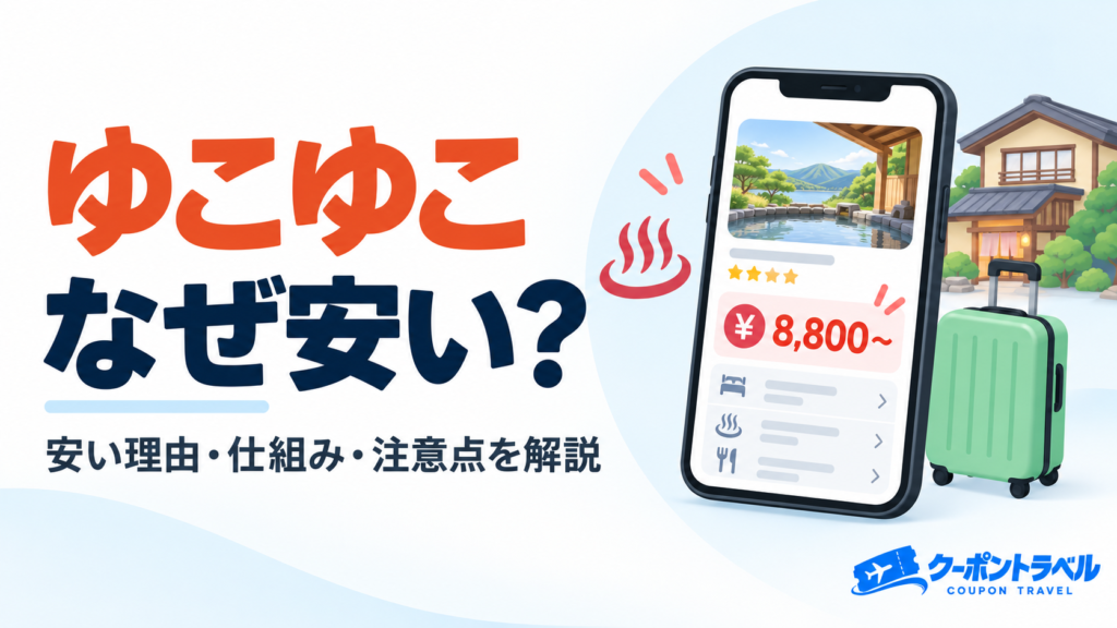 ゆこゆこが安い理由と予約前の注意点を解説するアイキャッチ画像