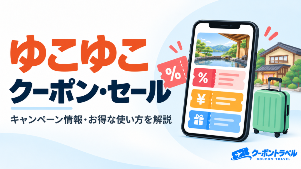 ゆこゆこのクーポン・セール・キャンペーン情報とお得な使い方を解説するアイキャッチ画像