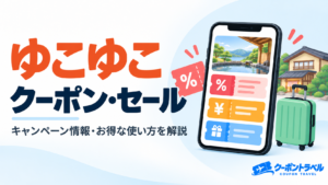 ゆこゆこのクーポン・セール・キャンペーン情報とお得な使い方を解説するアイキャッチ画像