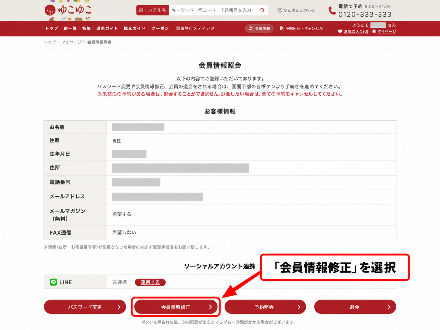 ゆこゆこの会員情報修正ボタン