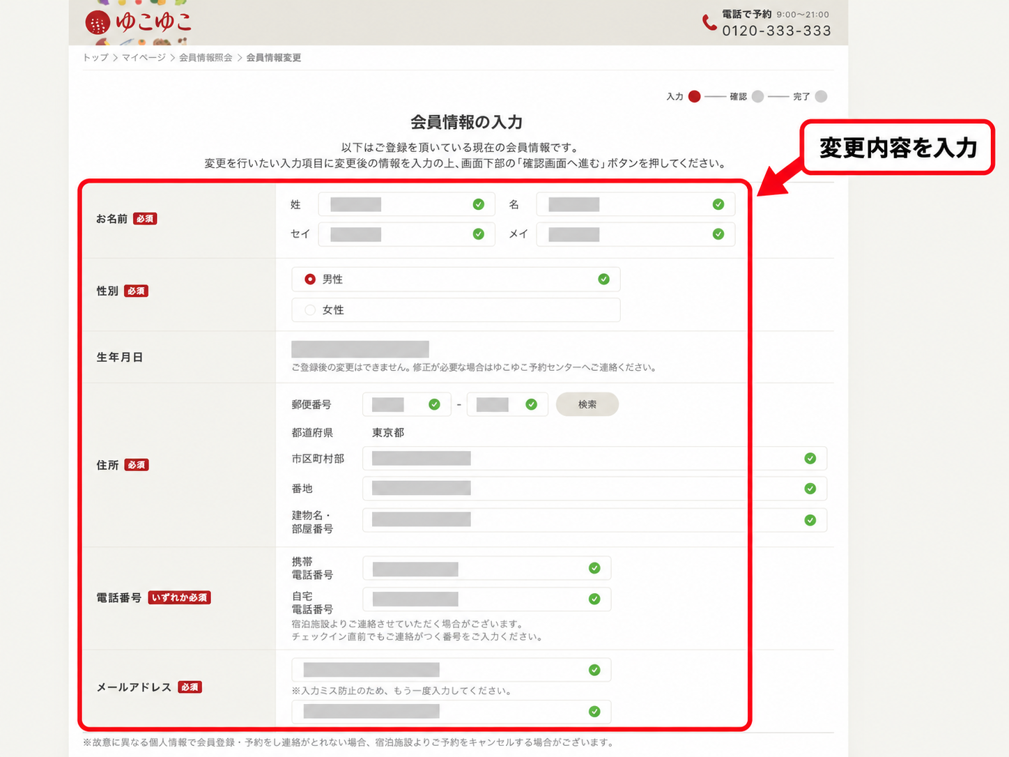 ゆこゆこ会員情報修正の入力欄