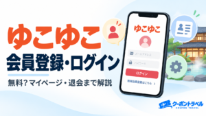 ゆこゆこの会員登録・ログイン・マイページ・退会方法を解説するアイキャッチ画像