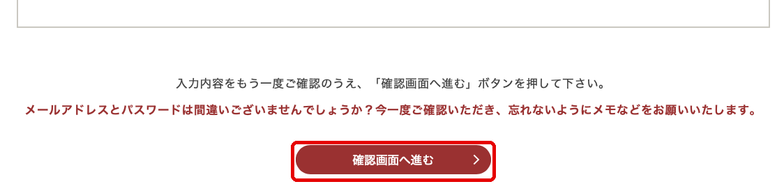 ゆこゆこ新規会員登録の確認画面へ進むボタン