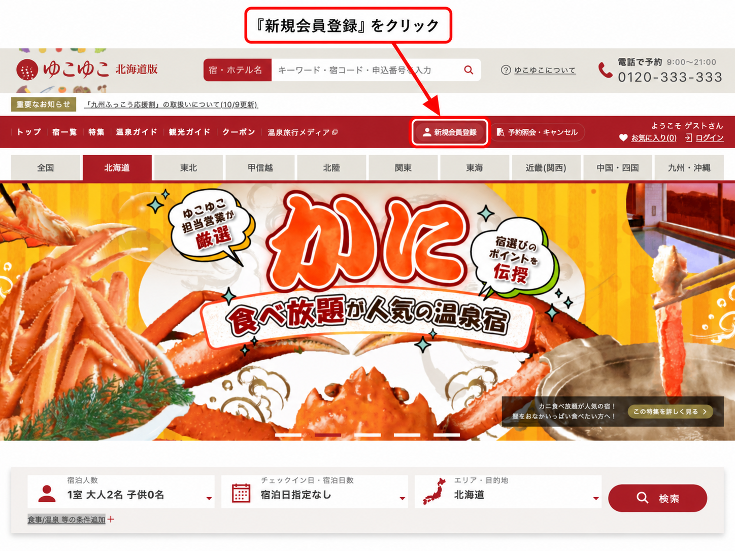 ゆこゆこネットTOPページの新規会員登録ボタン
