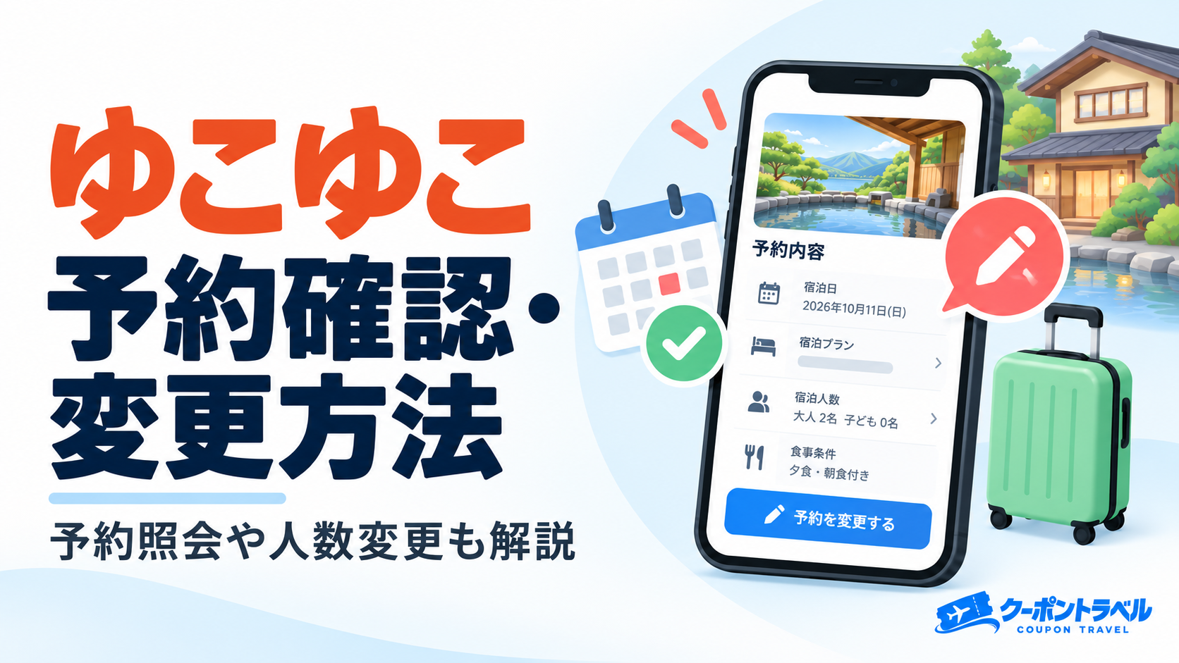 ゆこゆこの予約確認と予約変更方法を解説するアイキャッチ画像