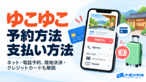 ゆこゆこの予約方法と支払い方法を解説するアイキャッチ画像