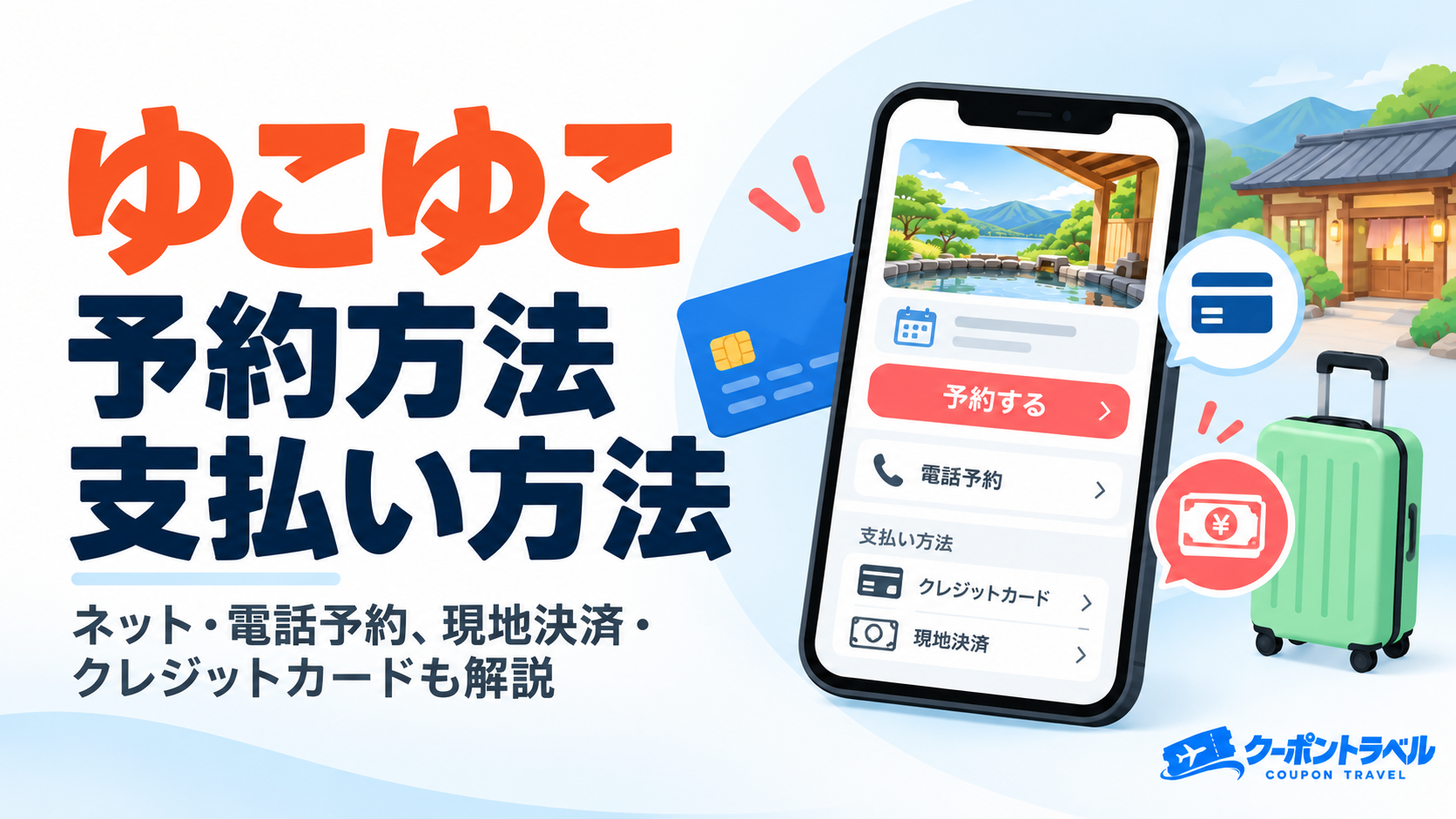 ゆこゆこの予約方法と支払い方法を解説するアイキャッチ画像