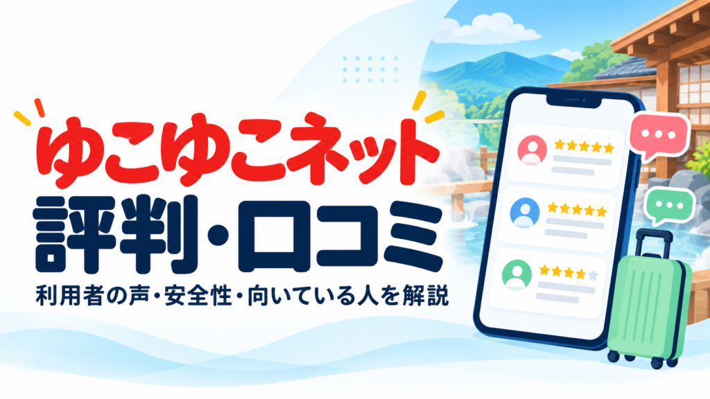 ゆこゆこの評判・口コミを解説するアイキャッチ画像