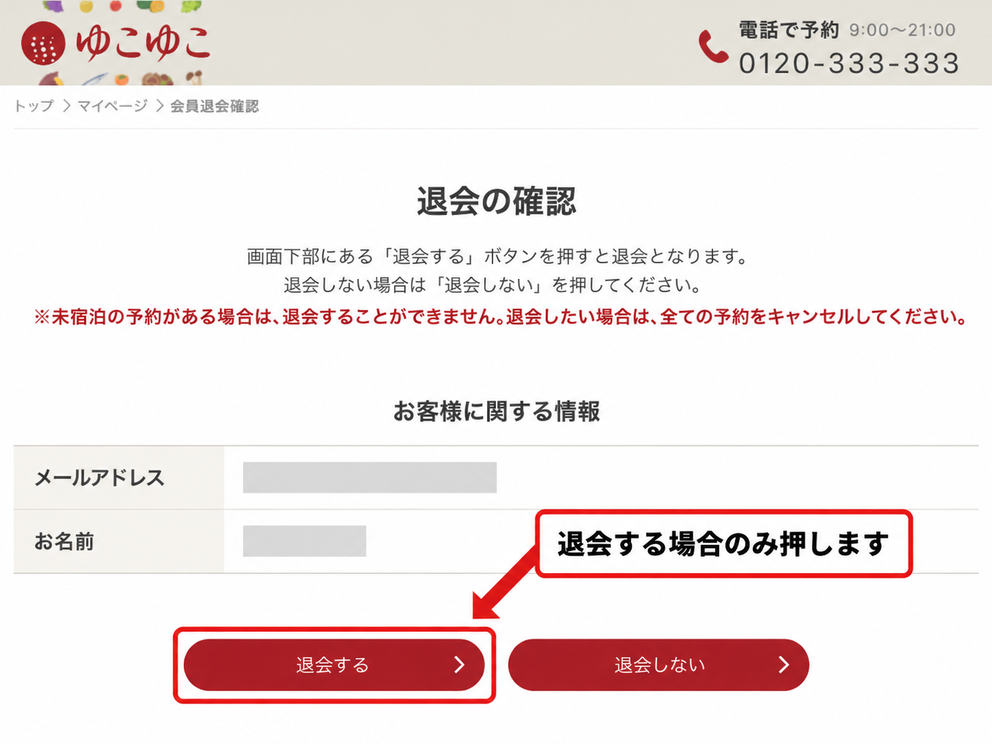 ゆこゆこ退会の確認画面