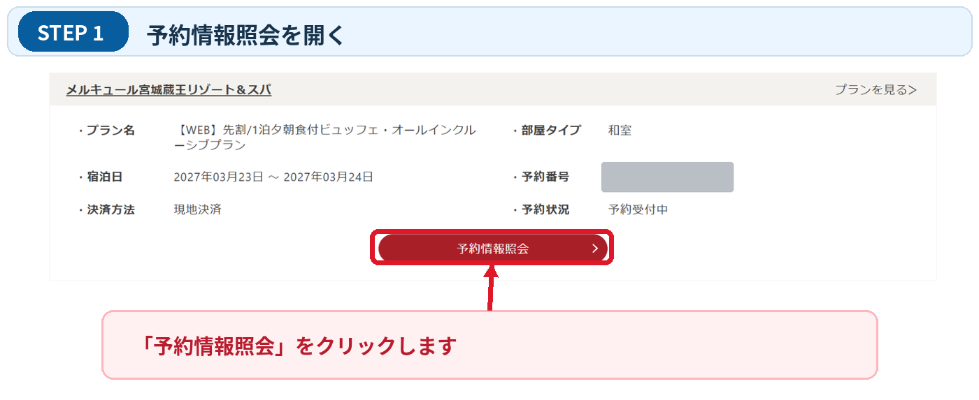 ゆこゆこキャンセル手順1 予約一覧の予約情報照会ボタン