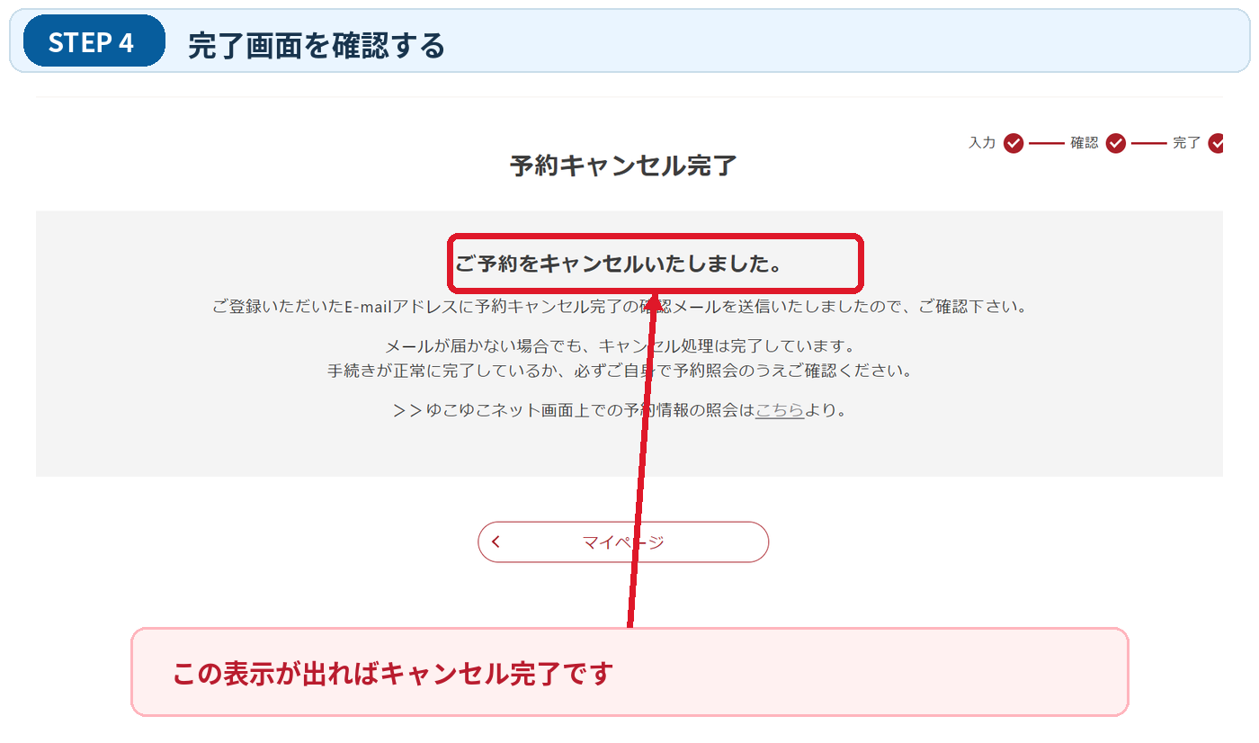 ゆこゆこキャンセル手順4 予約キャンセル完了画面
