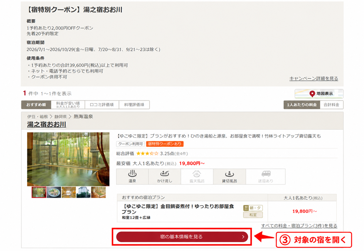 ゆこゆこクーポン対象宿の検索結果にある「宿の基本情報を見る」ボタン