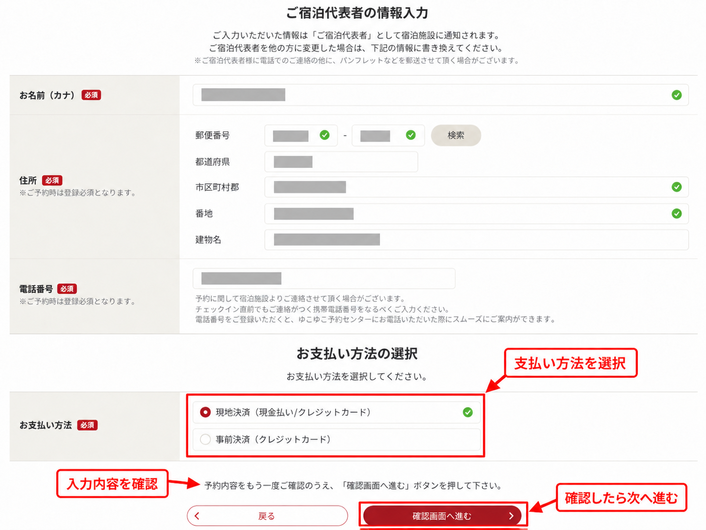 ゆこゆこの予約内容入力画面で現地決済と事前決済の支払い方法を選び確認画面へ進む操作