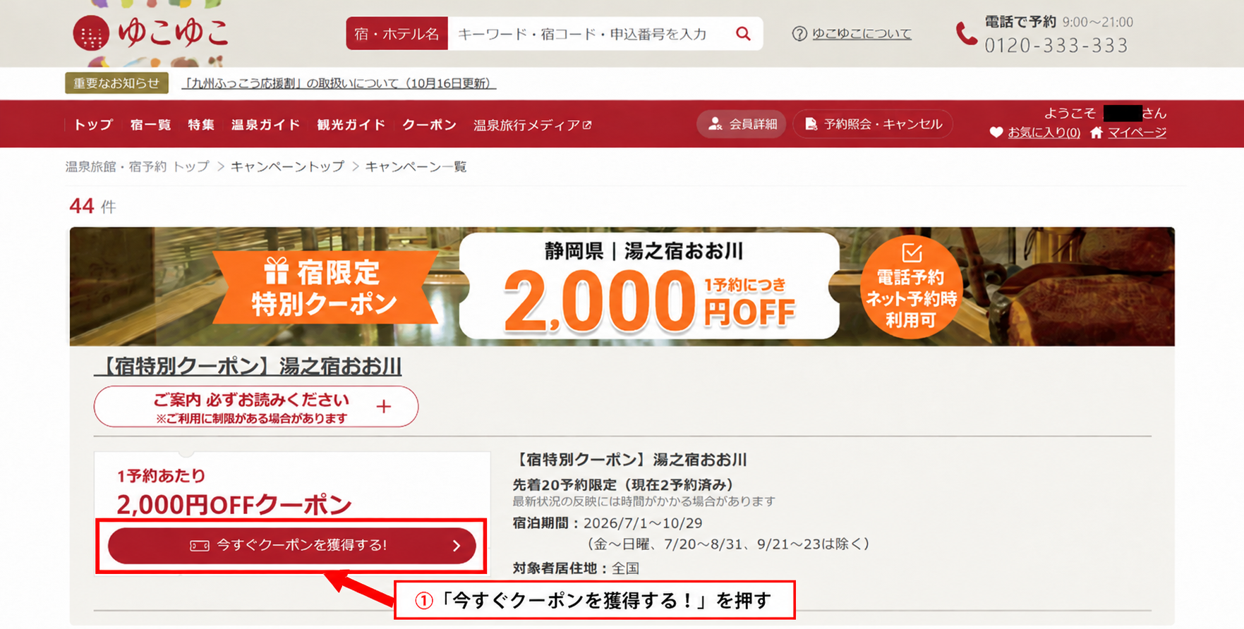ゆこゆこ公式クーポン一覧の「今すぐクーポンを獲得する!」ボタンの位置