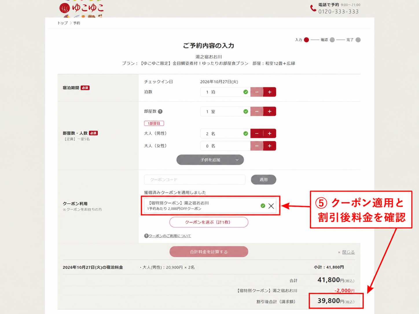 ゆこゆこの予約内容入力画面に獲得済みクーポンが適用され、割引後料金が表示された状態