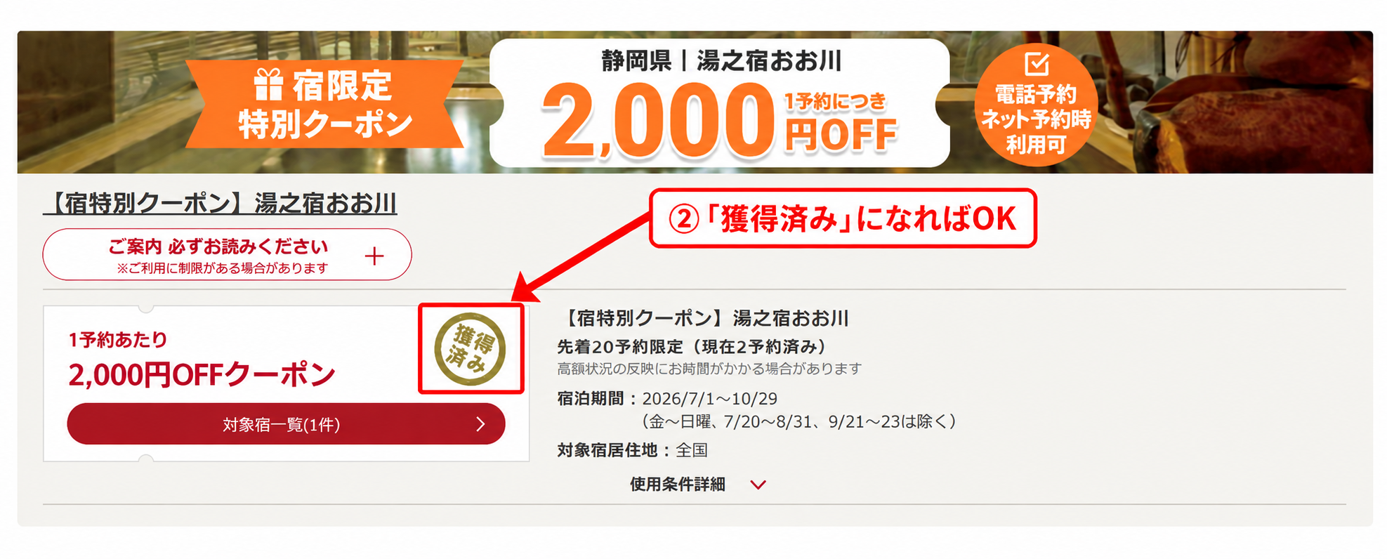 ゆこゆこ公式の宿限定クーポンが「獲得済み」と表示された画面