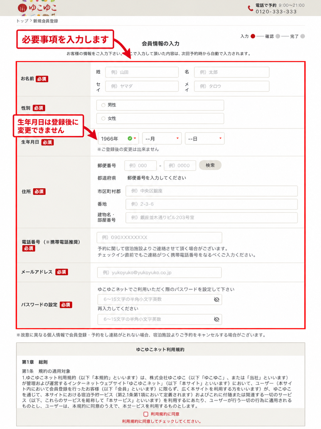 ゆこゆこ新規会員登録の入力画面。必要事項と生年月日の変更制限を示す画像
