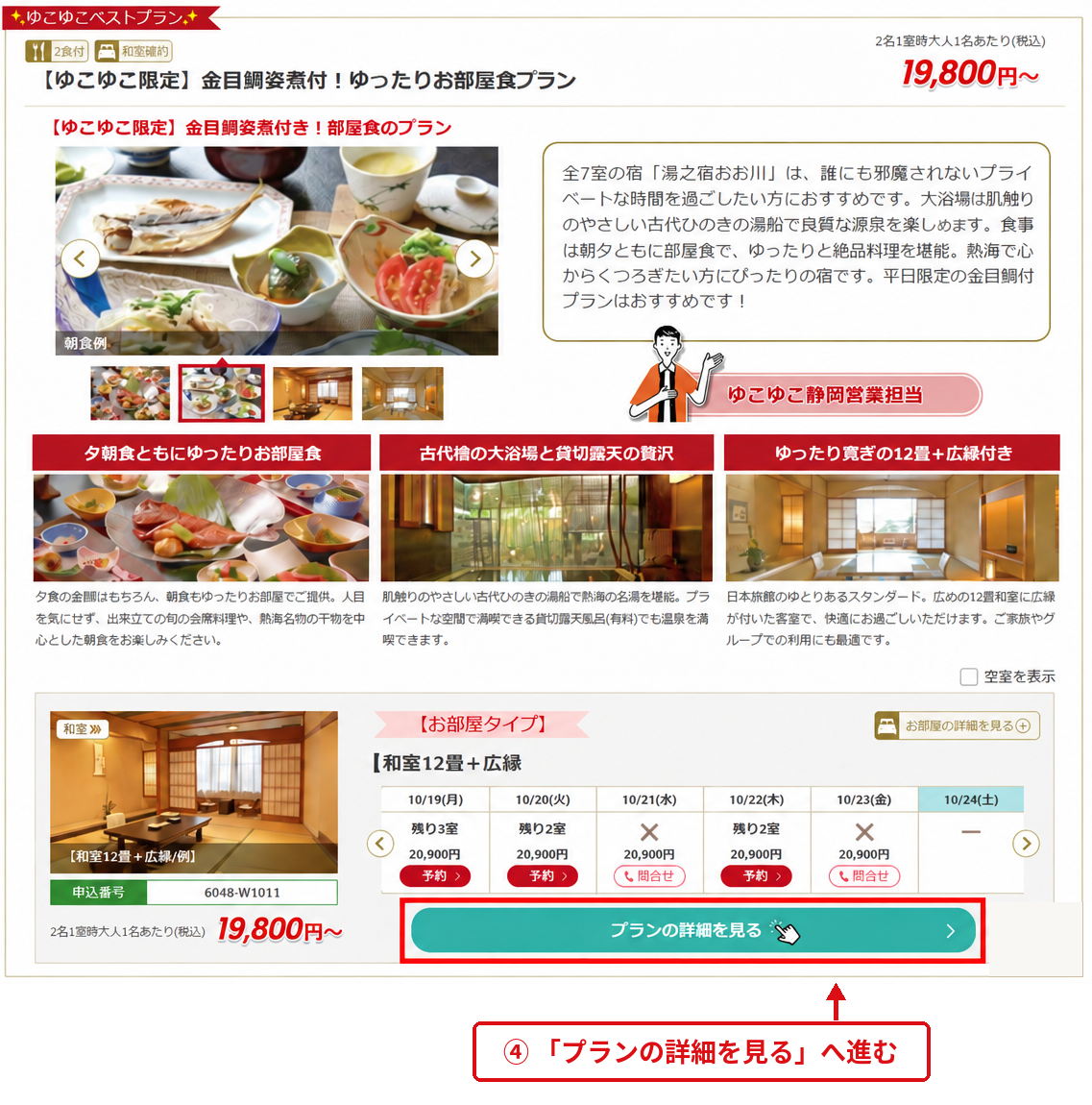 ゆこゆこの宿泊プラン詳細画面で「プランの詳細を見る」ボタンを案内する画像
