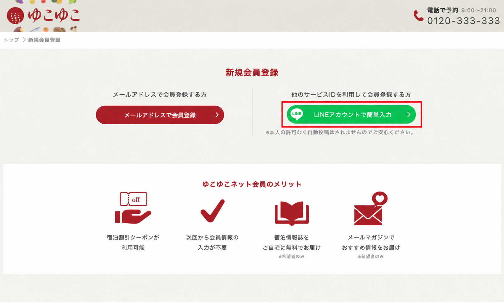 ゆこゆこ新規会員登録ページの「LINEアカウントで簡単入力」ボタンを赤枠で示した画面
