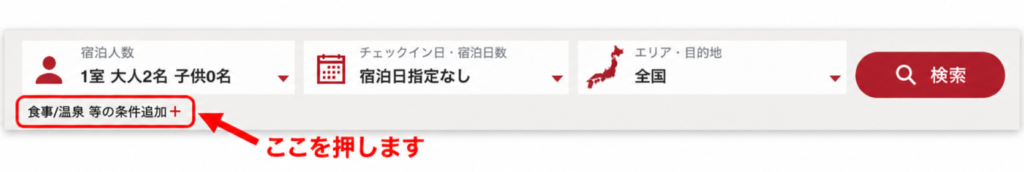 ゆこゆこネットの検索フォームで「食事/温泉 等の条件追加＋」を押す位置