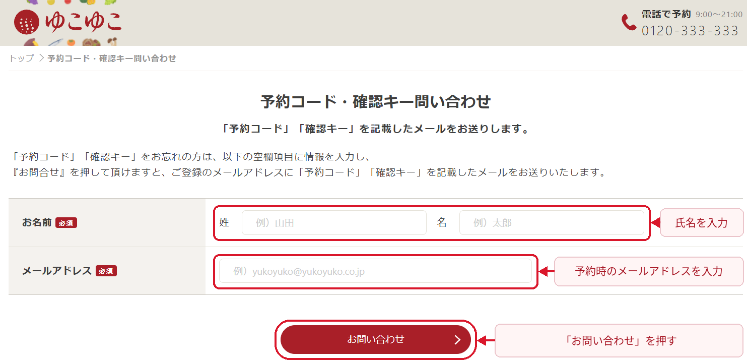 ゆこゆこの予約コード・確認キー問い合わせフォームで氏名とメールアドレスを入力しお問い合わせを押す画面