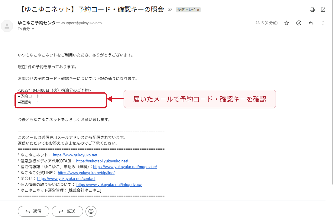 ゆこゆこから届く予約コード・確認キーの照会メールで記載箇所を確認する画面