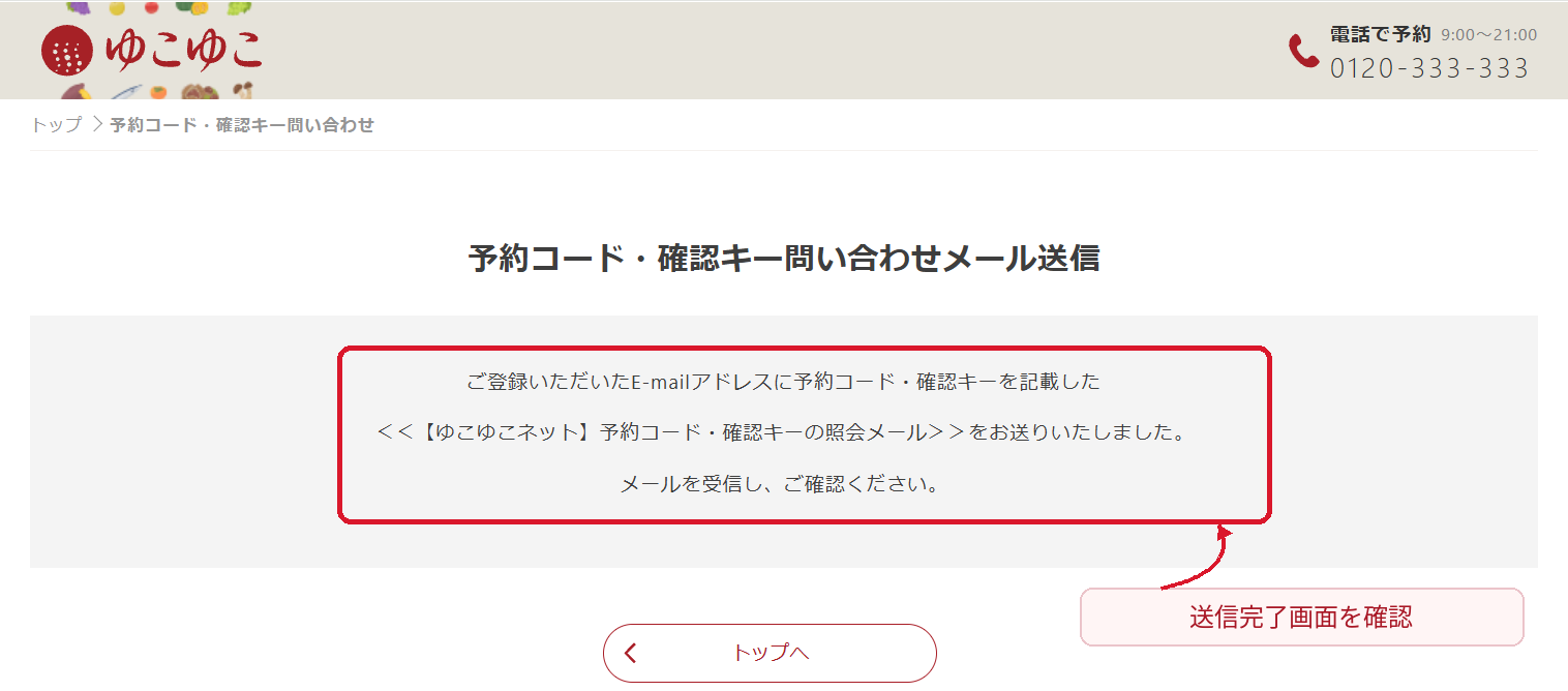 ゆこゆこの予約コード・確認キー照会メール送信が完了した画面