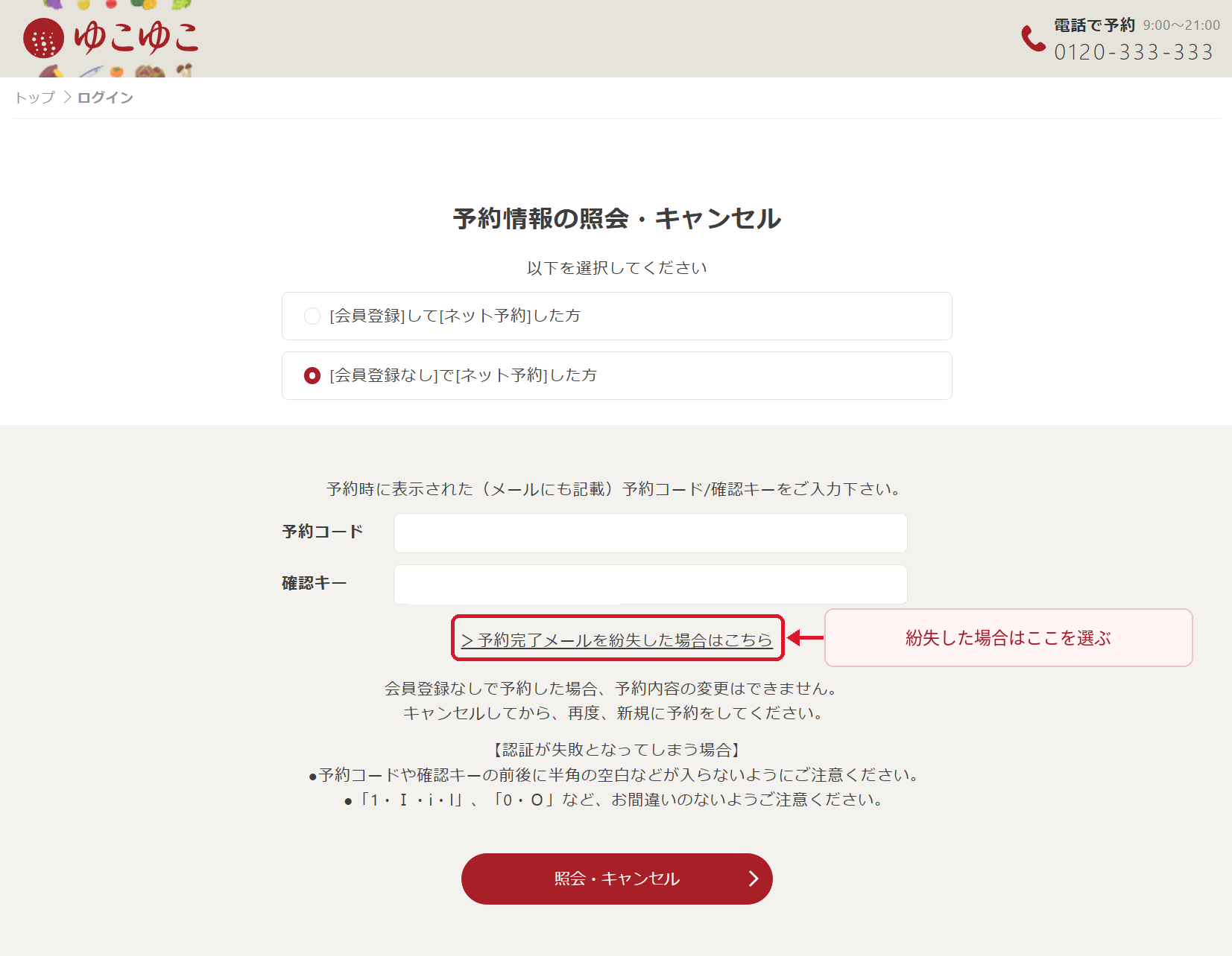 ゆこゆこで予約完了メールを紛失した場合はこちらを選択する画面