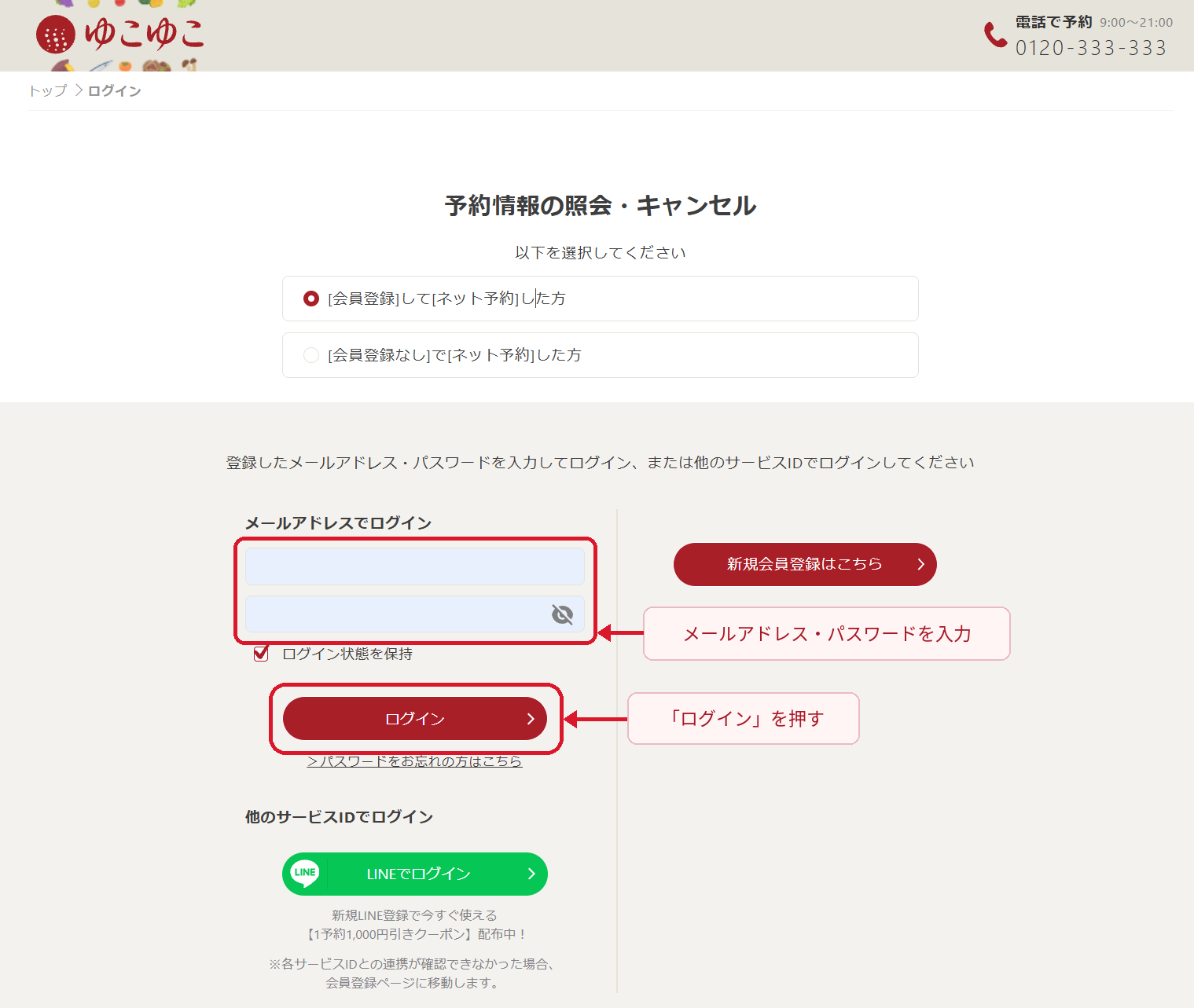 ゆこゆこ会員のメールアドレスとパスワードを入力しログインする手順