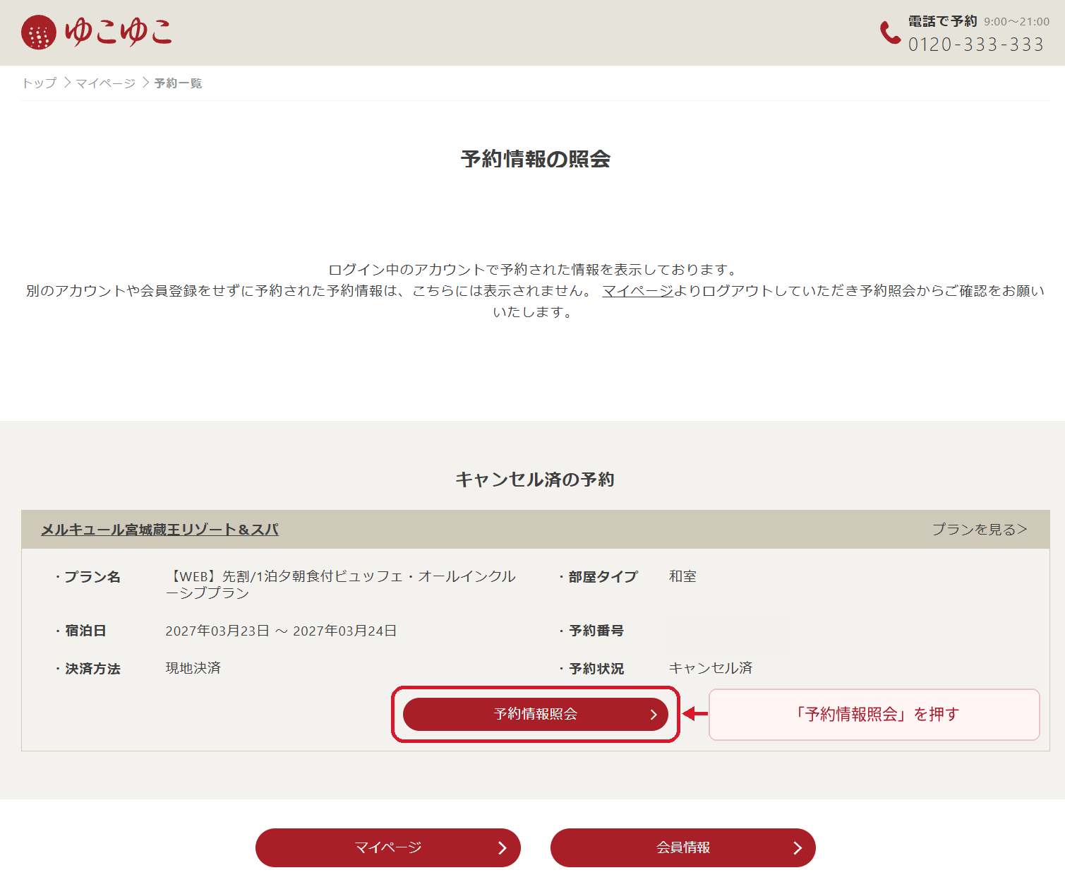 ゆこゆこの会員予約一覧から予約情報照会を選択する画面