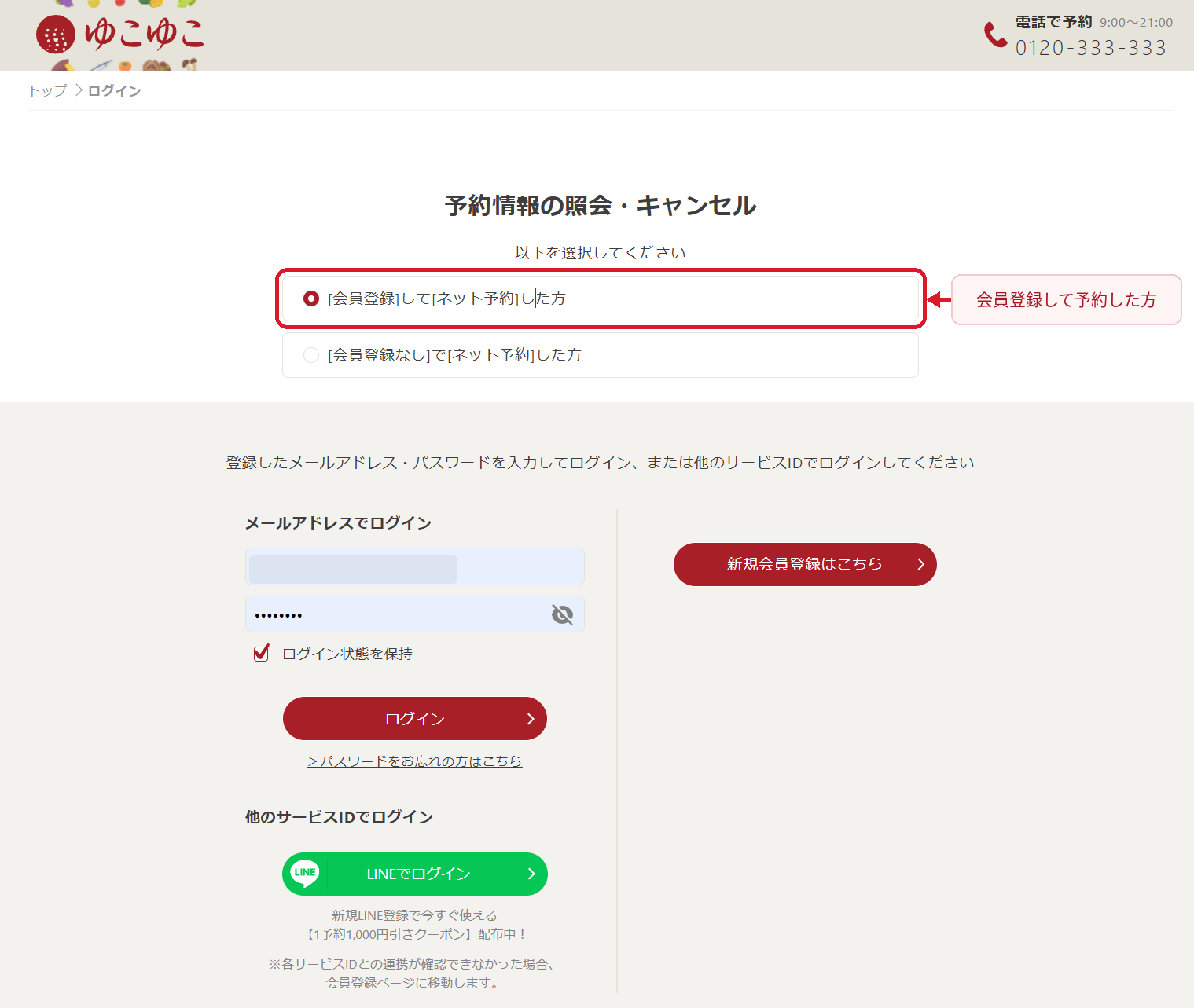 ゆこゆこの予約照会ページで会員登録してネット予約した方を選択する手順