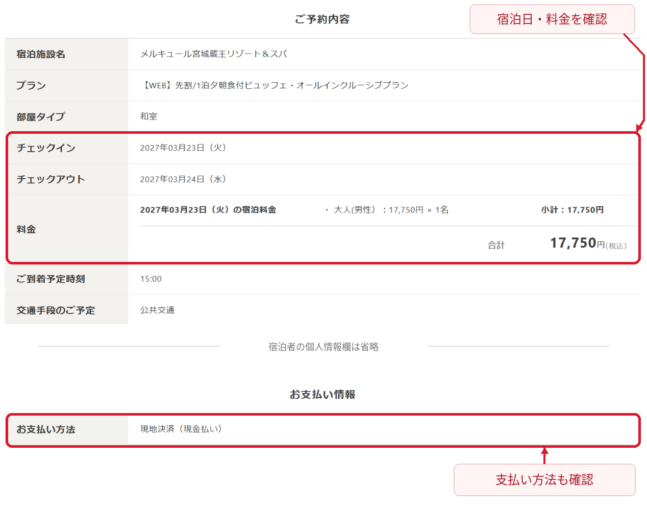 ゆこゆこの会員予約詳細で宿泊日と料金と支払い方法を確認する画面