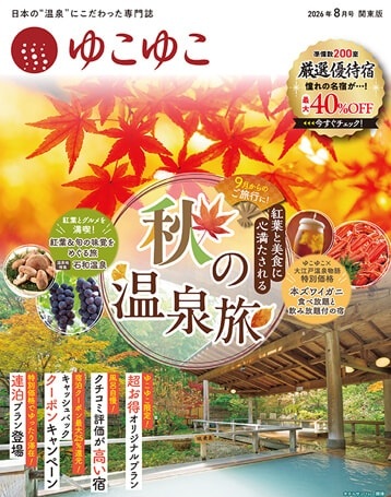 宿泊情報誌「ゆこゆこ」2026年8月号・関東版の表紙「秋の温泉旅」