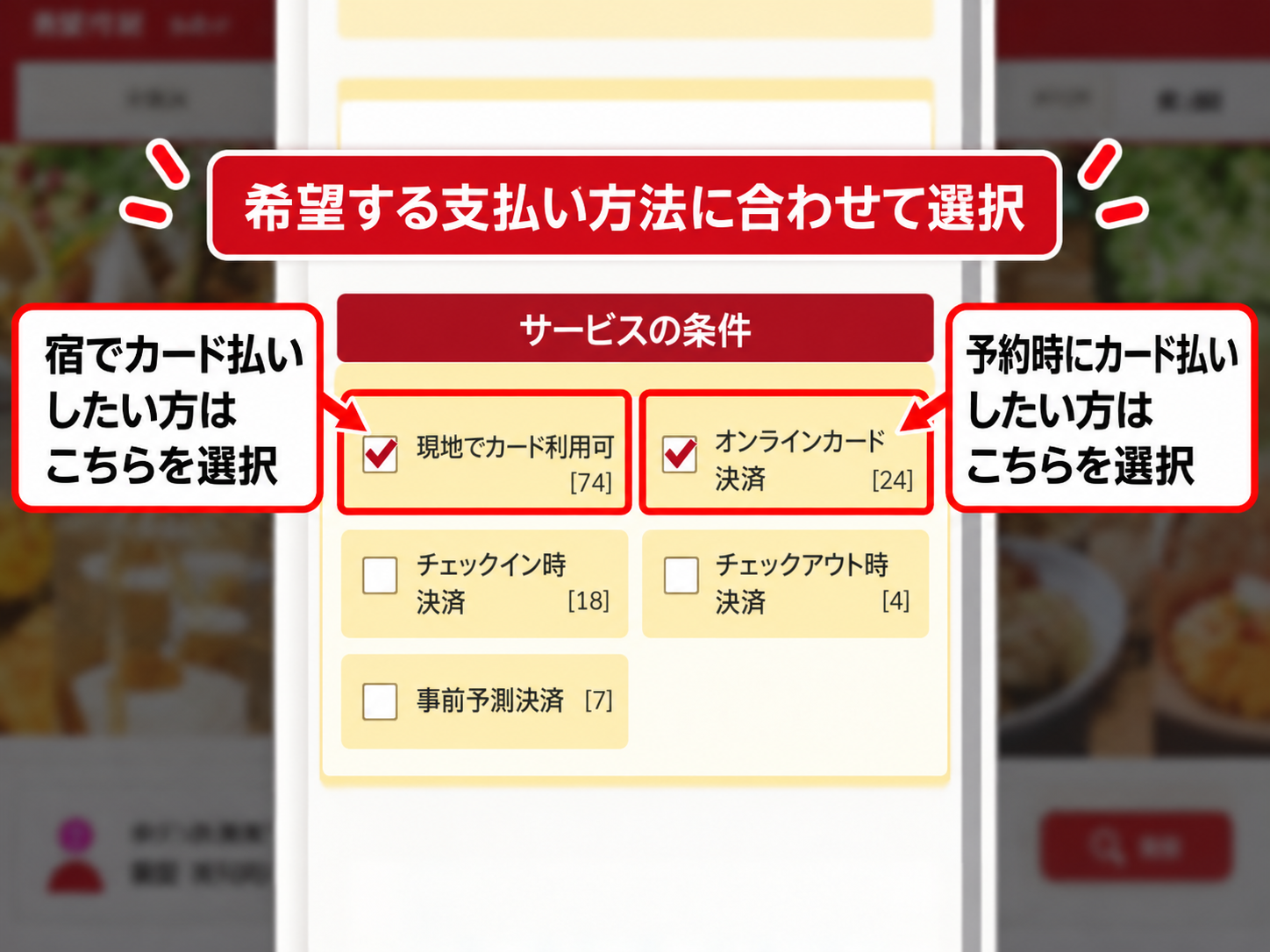 ゆこゆこネットの検索条件で現地でカード利用可またはオンラインカード決済を選ぶ画面