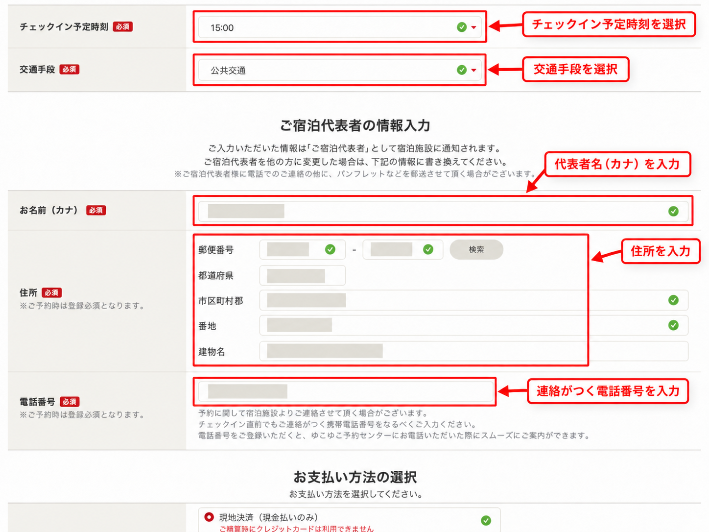 ゆこゆこの予約フォームで到着予定時刻・交通手段・宿泊代表者の連絡先を入力する画面
