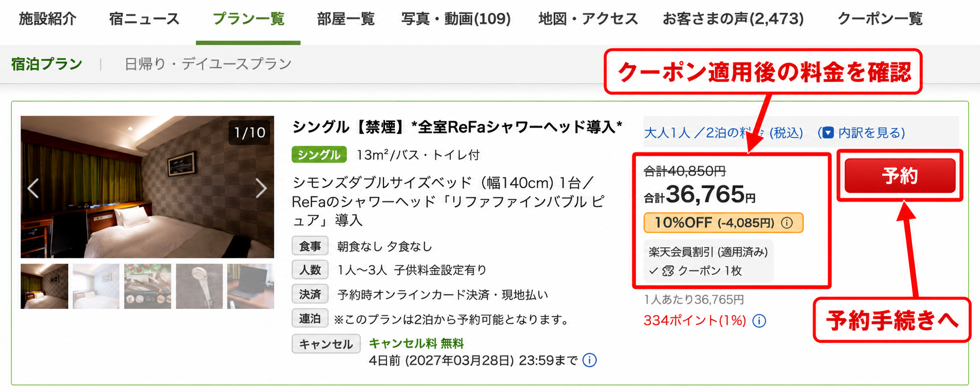 楽天トラベルのプラン一覧でクーポン適用後の料金と予約ボタンを確認する画面