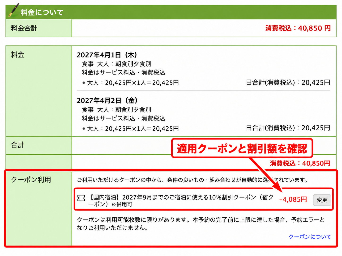 楽天トラベルの予約画面で適用クーポンと割引額を確認する画面