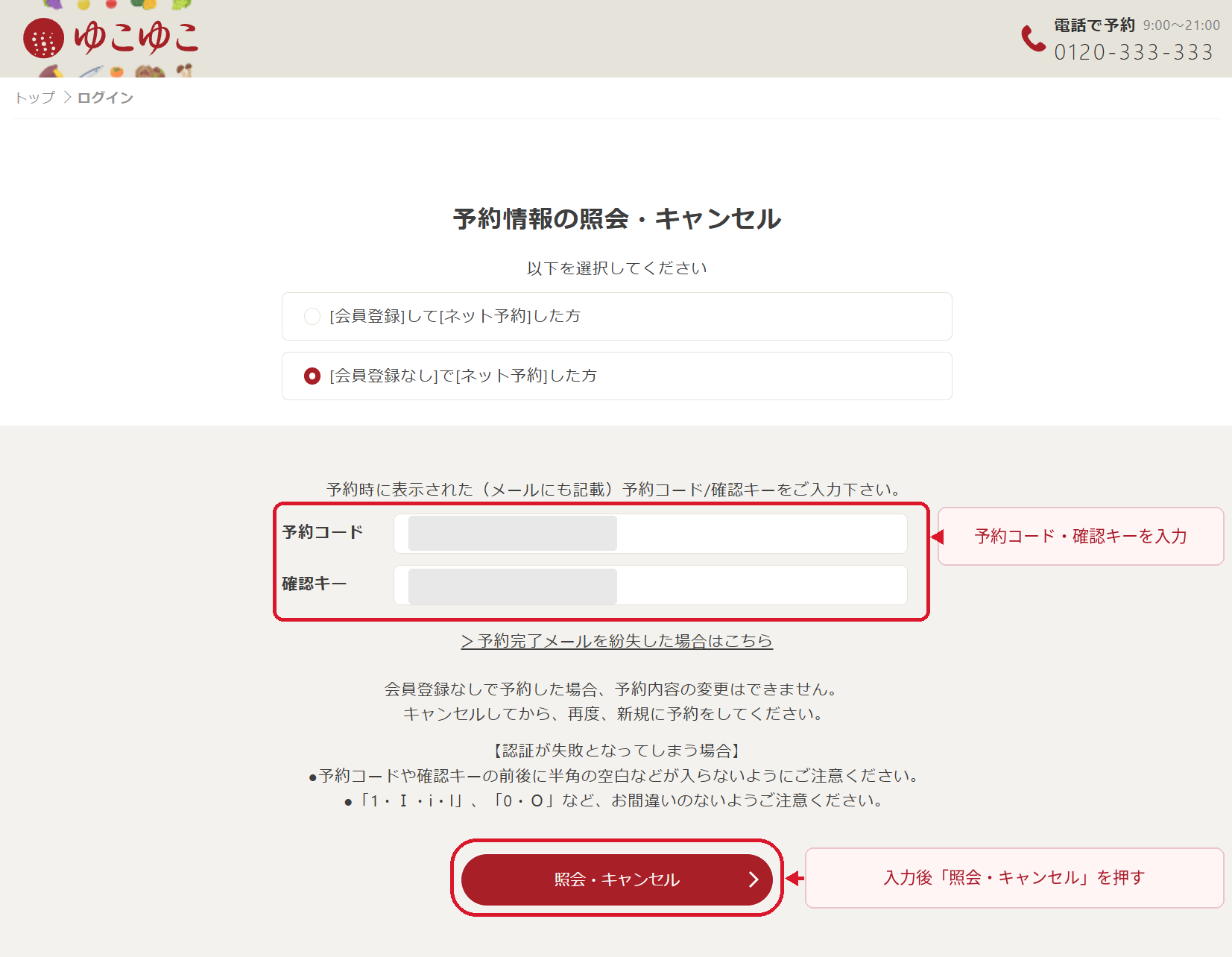 ゆこゆこ予約照会ページで予約コードと確認キーを入力し照会キャンセルを押す手順